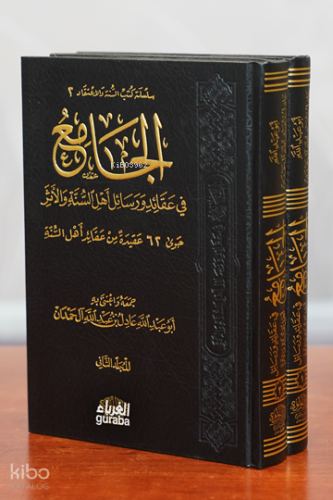 الجامع في عقائد ورسائل  أهل السنة و الأثر - el-Câmi‘