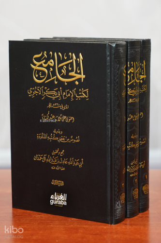 الجامع لكتب الامام أبي بكر الاجري - el-Câmi;1/3 | أبي بكر الاجري | دار