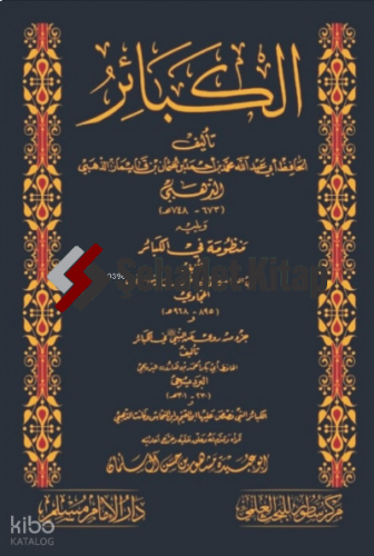 الكبائر - el Kebair