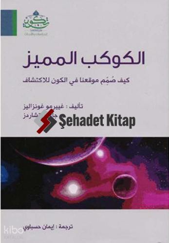 الكوكب المميز