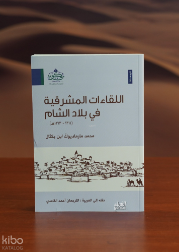 اللقاءات المشرقية في بلاد الشام - alliqa'at almashriqiat fi bilad alshaam