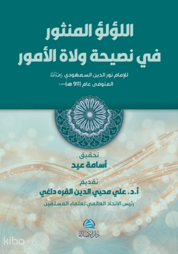 Lülü Al-Mensur - اللؤلؤ المنثور في نصيحة ولاة الأمور