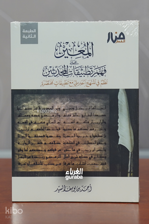 المعين على فهم تطبيقات المحدثين - al-Muʿīn
