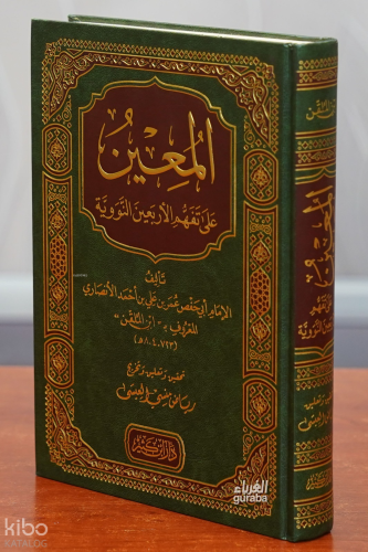 المعين على تفهم الأربعين النووية - el-Muin