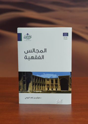 المجالس الفقهية - almajalis alfiqhia