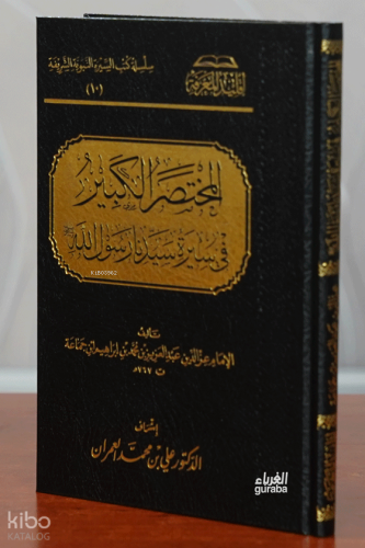 المختصر الكبير في سيرة سيدنا رسول الله ﷺ - El-Muhtasaru’l-Kebîr