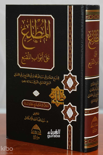 المطلع على أبواب المقنع