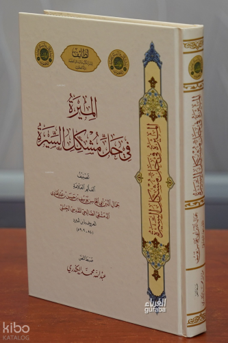 الميرة في حل مشكل السيرة - el-Mira