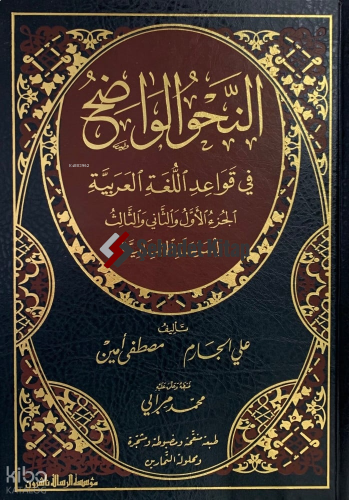 النحو الواضح الرحلة الثانوية