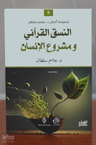 النسق القرآني و مشروع القرآن - Meşrû‘u’l-Kur’ân