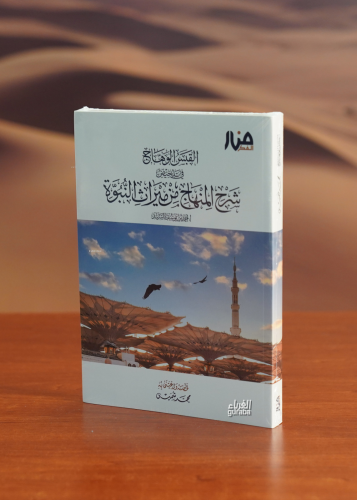 القبس الوهاج في تلخيص شرح المنهاج - alqabs alwahaj fi talkhis sharh alminhaj