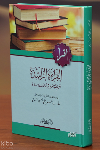 القراءة الراشدة لتعليم اللغة العربية - alqira'at alraashidat litaelim allughat alearabia