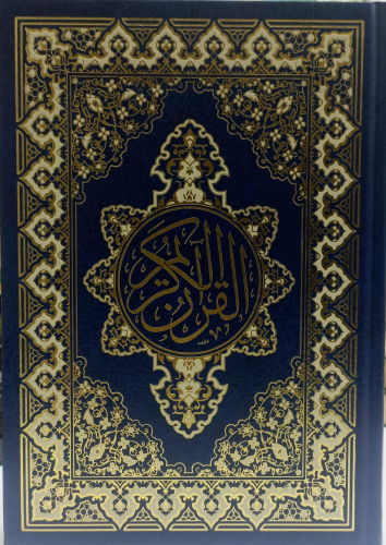 القرآن الكريم - أزرق - Kuranı Kerim;17*24