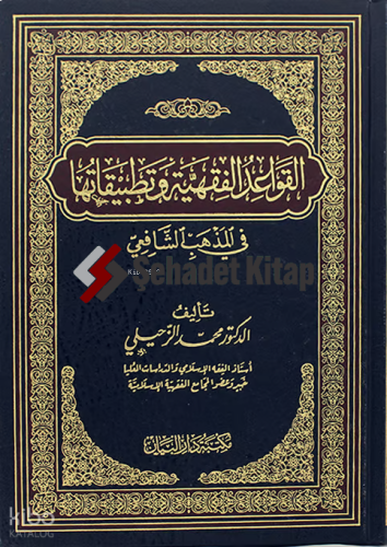القواعد الفقهية وتطبيقاتها في المذهب الشافعي - Kavaidul Fıkhıyye ve Tatbikatihe fil Mezhebiş Şafii