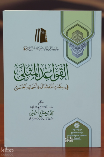 القواعد المثلى  -alqawaeid almuthlaa