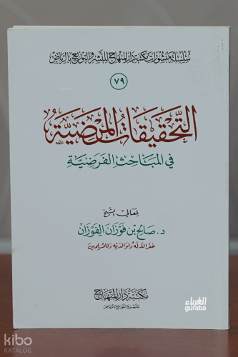 القول المفيد على كتاب التوحيد - El-Qawl el-mufid