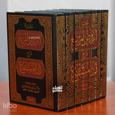 الروض المربع شرح زاد المستقنع -