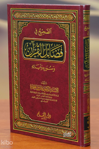 الصحيح في فضائل القران -alsahih fi fadayil alquran | الدكتور فاروق حما
