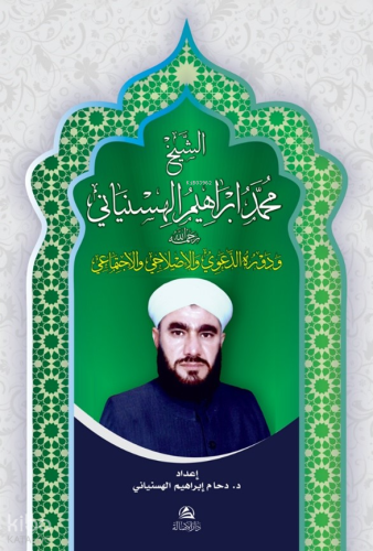 الشيخ محمد إبراهيم الهسنياني