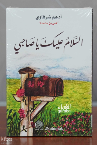 السلام عليك ياصاحبي