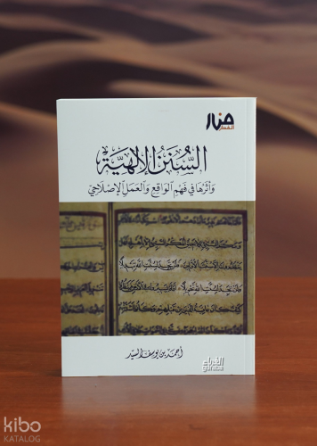 السنن الإلهية - alsunan al'iilahia