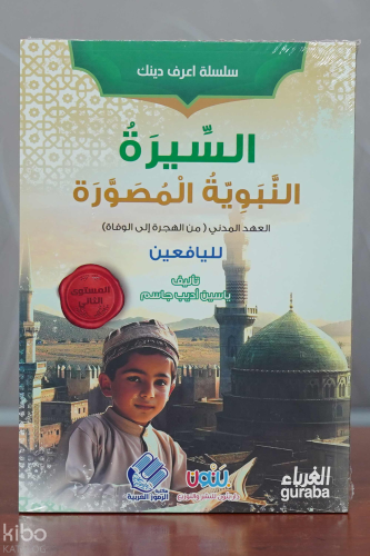 السيرة النبوية المصورة ( العهد المدني )