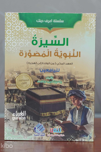 السيرة النبوية المصورة ( العهد المكي  )