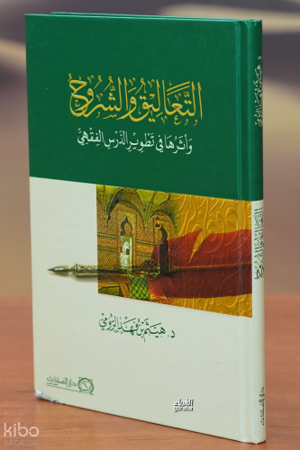 التعاليق والشروح - altaealiq walshuruh