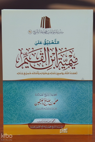 التعليق على ميمية ابن القيم