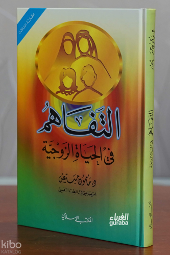 التفاهم في الحياة الزوجية | د. مأمون مبيض | الكتب الإسلامي - Mektebul 