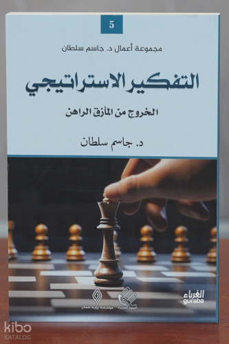 التفكير الإستراتيجي - et-Tefkîru’l-İstrâtejî