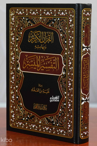 التفسير الميسر