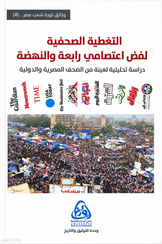 التغطية الصحفية لفض اعتصامي رابعة والنهضة | Kolektif | دار الأصالة /Dâ