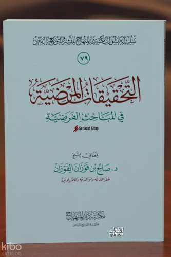 التحقيقات المرضية في المباحث الفرضية - El-Tahkiqat Al-Mardia Fe El-Mabahhth Al-Fardia