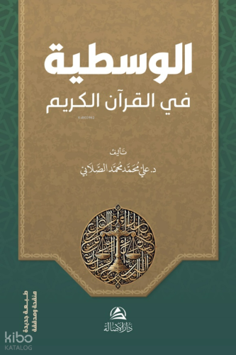 الوسطية في القرآن الكريم