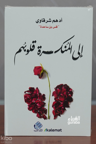 إلى المنكسرة قلوبهم