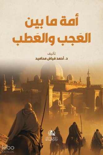 Al-Ummatu Beyne’L Acab Ve’Atab - أمة مابين العجب والعطب