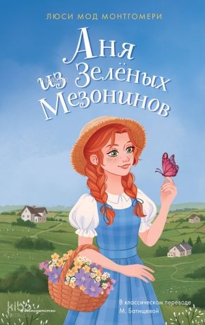 Аня из Зелёных Мезонинов | Lucy Maud Montgomery | Eksmo