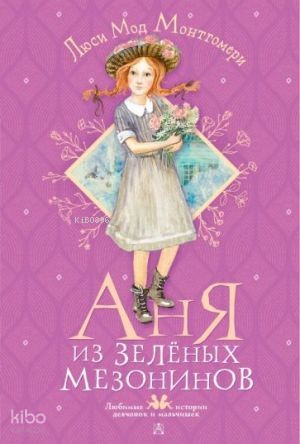 Аня из Зелёных Мезонинов | Lucy Maud Montgomery | Ast Yayınları