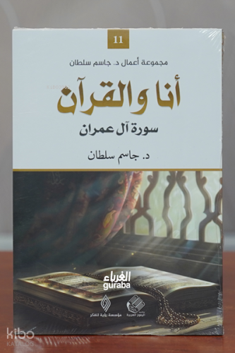 أنا و القرآن - Ana wa al-Qur’ān