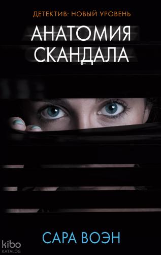 Анатомия скандала - Bir Skandalın Anatomisi