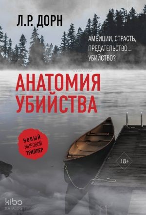 Анатомия убийства