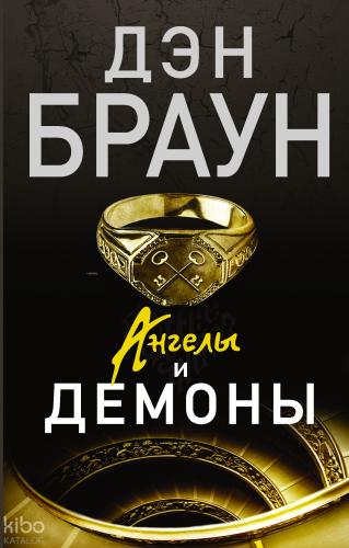 Ангелы и демоны-Melekler Ve Şeytanlar