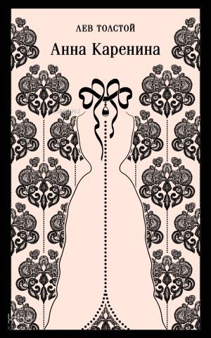 Анна Каренина | Lev Tolstoy | Eksmo
