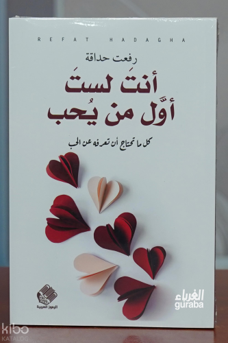 انت لست اول من يحب | رفعت حداقة | دار صادر - Daru Sadır