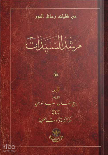 (Arapça Hanımlar Rehberi) مرشد السيدات | Bediüzzaman Said Nursi | Hayr