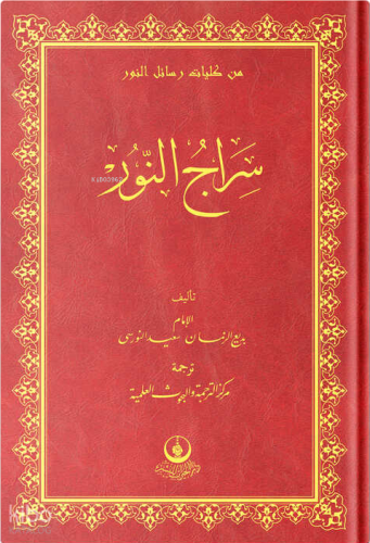 (Arapça Siracun-Nur) سراج النور | Bediüzzaman Said Nursi | Hayrat Neşr