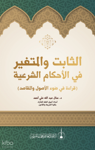 As-Sabit Ve'l-Mutegayyir fi'l-Ahkam Al-Şeriye (الثابت والمتغير في الأحكام الشرعية)
