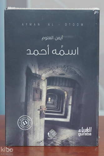 اسمه أحمد | أيمن العتوم | دار صادر - Daru Sadır