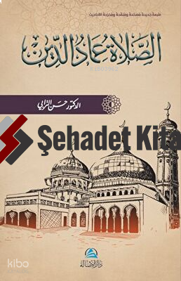 Assalatu İmadu’d-Din - الصلاة عماد الدين